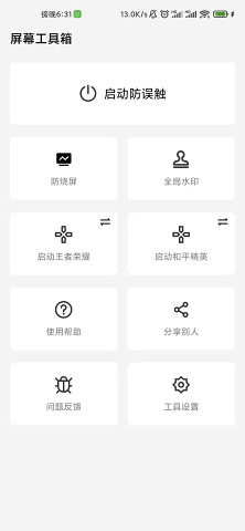 安卓屏幕工具箱v2.50