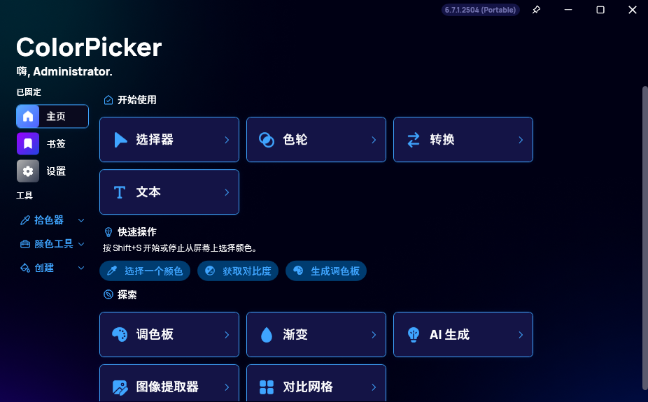 ColorPicker(颜色选择器工具) v6.7.1.2504 中文绿色版  第1张