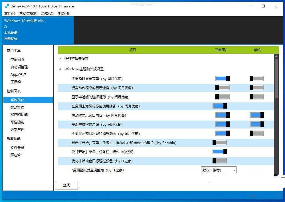 Dism++_Mod系统清理优化利器v10.1.1002.1  第1张