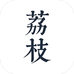 Android 荔枝阅读 v1.4.8 去广告纯净版