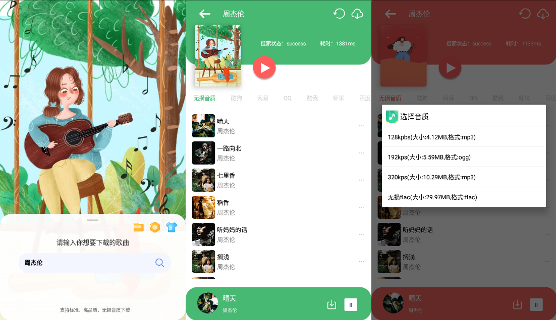 Android 听·下 v2.1.5Plus 多平台无损音乐下载  第2张