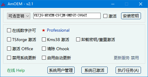 AmOEM(windows/office激活辅助工具) v2.3.1 中文绿色版