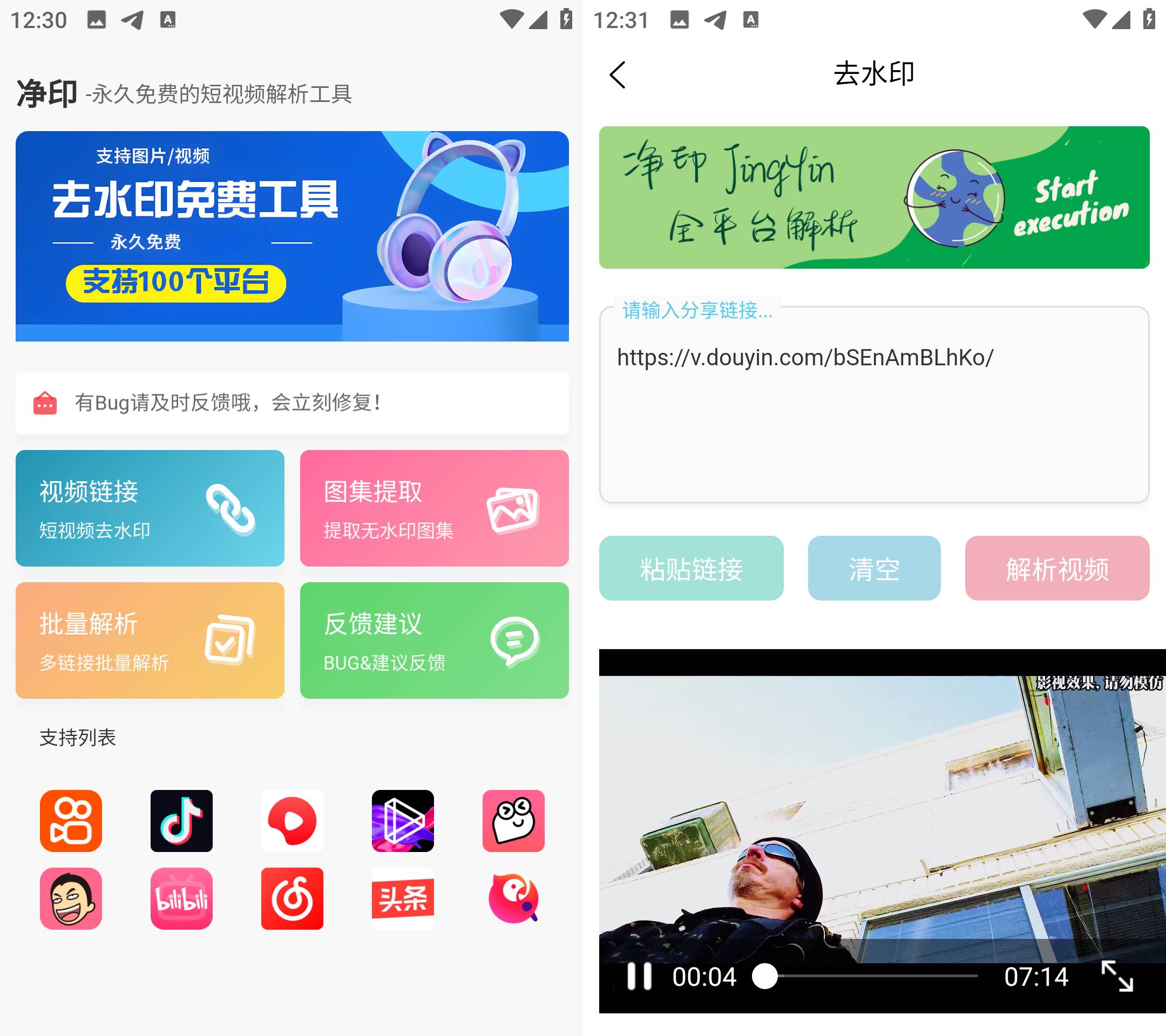 Android 净印 v1.3 短视频去水印工具  第2张