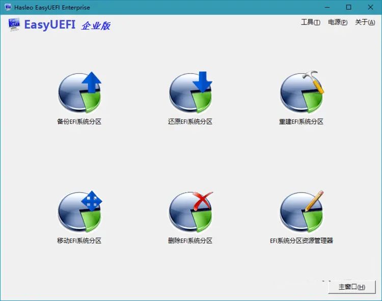 Hasleo EasyUEFI v5.9 EFI/UEFI启动项管理企业版  第1张