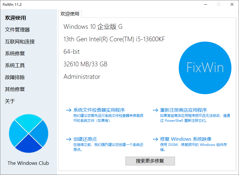 FixWin(Win11/10系统修复工具) v11.2.0.0 汉化绿色版