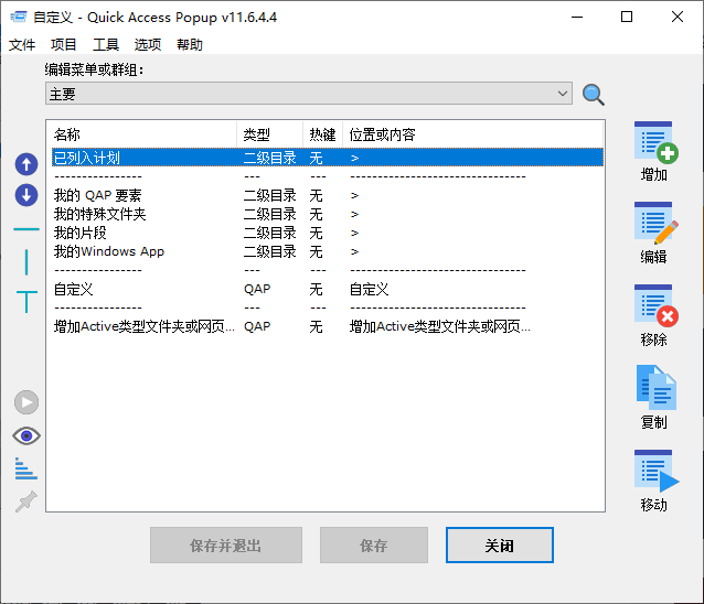 Quick Access Popup(快速启动菜单工具) v11.6.4.4 多语便携版