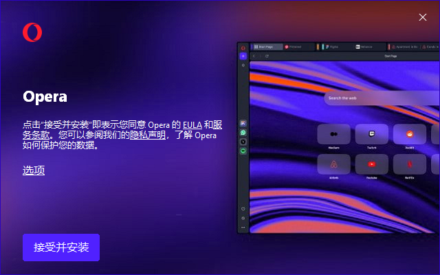 Opera Portable(Opera浏览器) v119.0.5497.29 多语便携版