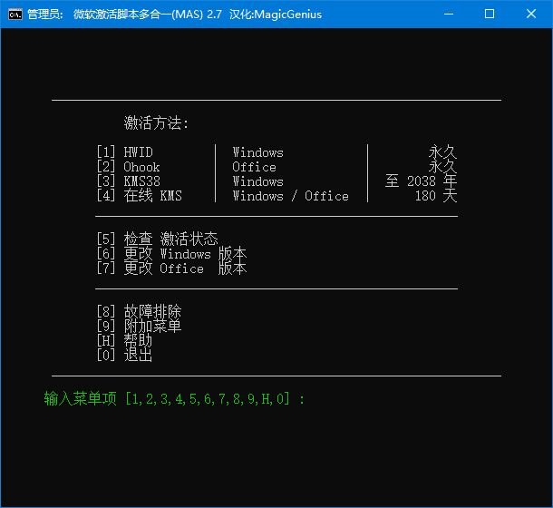 Microsoft Activation Scripts(MAS最新版) v3.2 绿色版(0518)  第1张