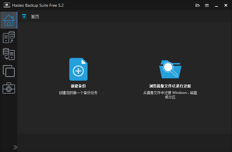 Hasleo Backup Suite(数据备份还原) v5.2.2.3 多语便携版  第1张