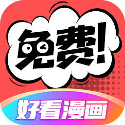 Android 好看漫画 v2.6.2无广告纯净版  第1张