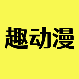 Android 趣动漫 v1.0.0.9去广告纯净版  第1张