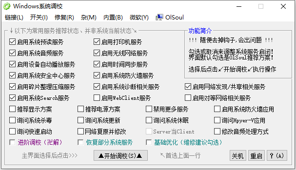 OlSoul 系统调校程序 v2024.11.07 单文件版  第1张