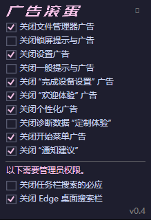 一键关闭 Win11烦人广告 OFGB V0.4汉化版  第1张