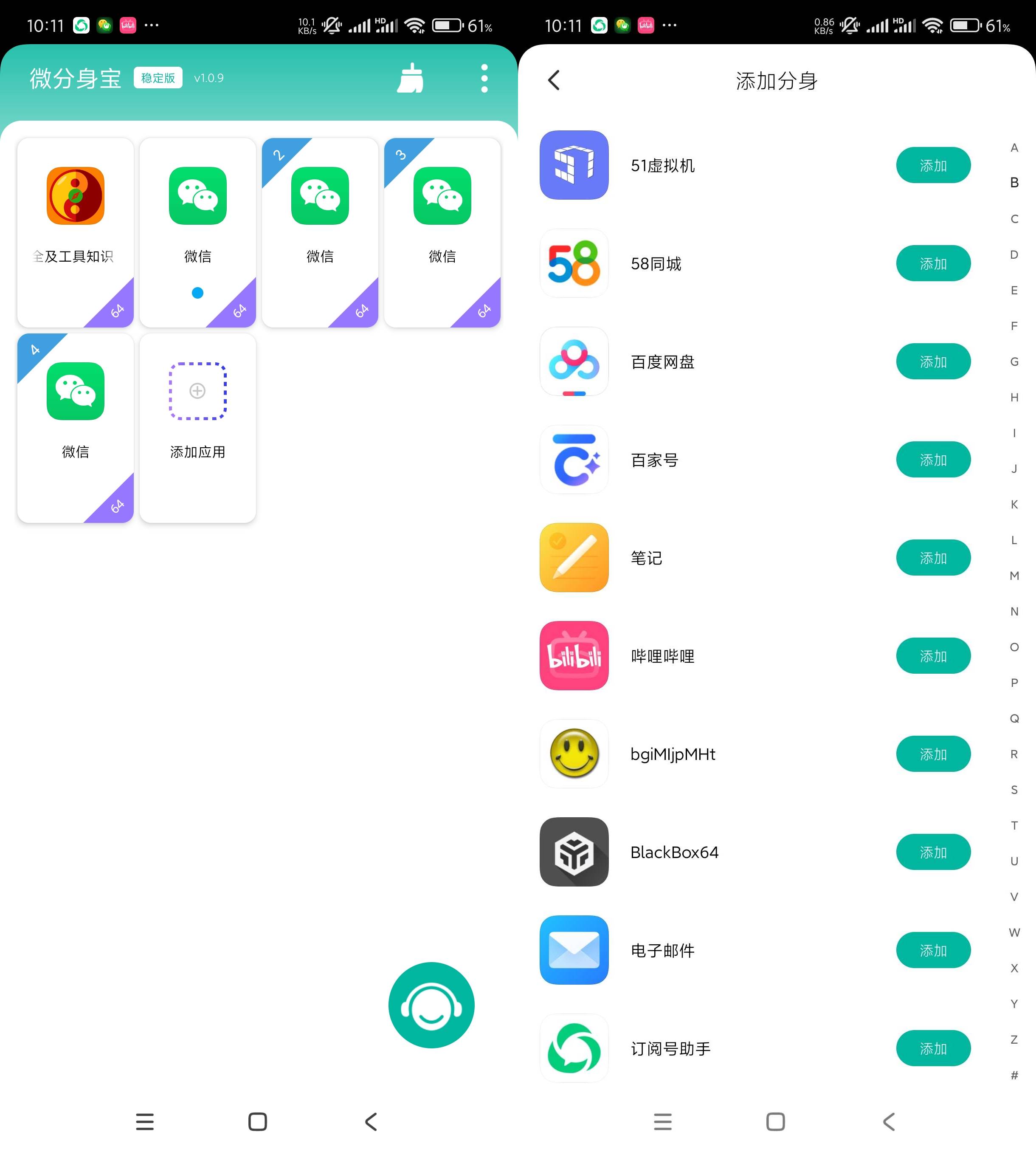 Android 微分身宝 v1.0.9无限多开分身  第2张