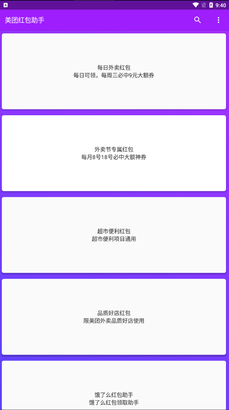 Android 美团红包助手 v2.0.0去广告清爽版  第2张
