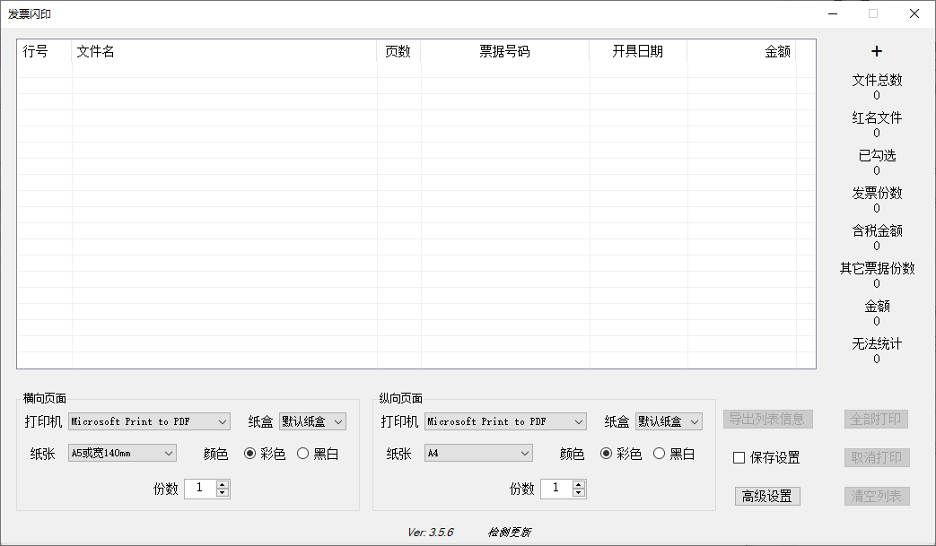 发票闪印 v3.5.6 批量打印发票工具中文版  第1张