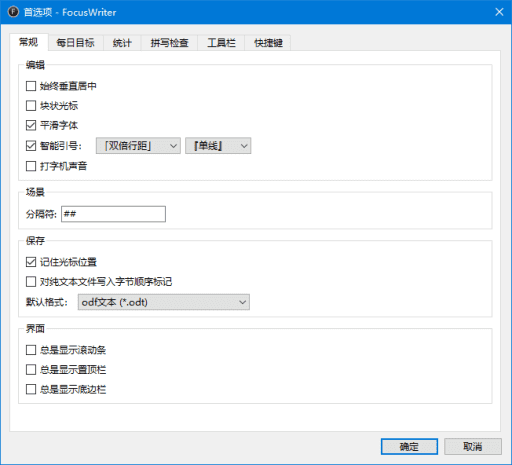 FocusWriter 全屏文字处理软件 v1.8.10 便携版  第1张
