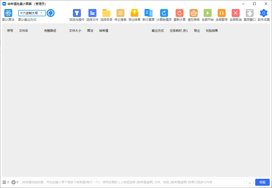 HashCalculator 哈希值批量计算器 v6.1.3 中文绿色版  第1张