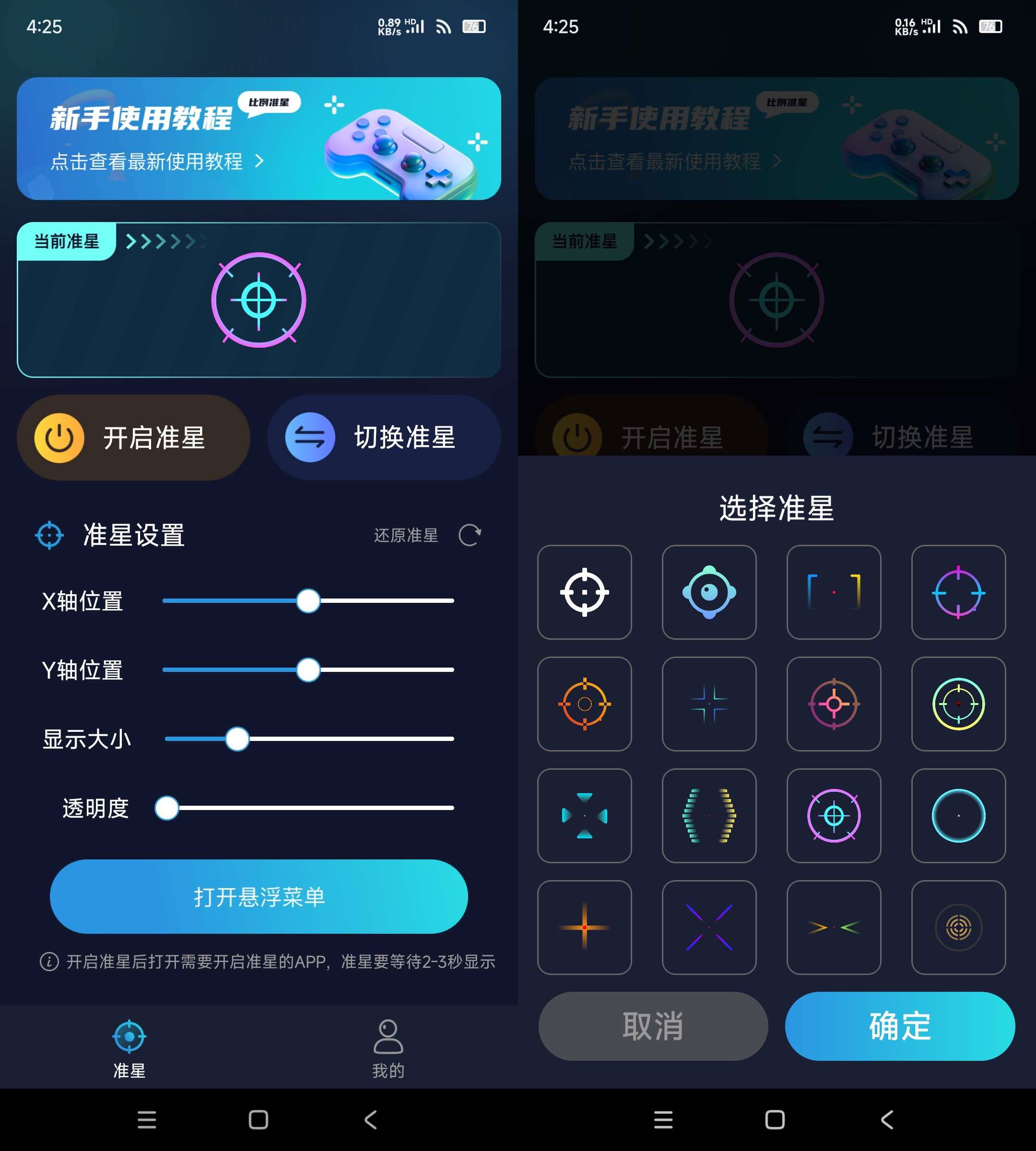 Android 游戏准星助手 v3.1.0 吃鸡准星辅助软件  第2张
