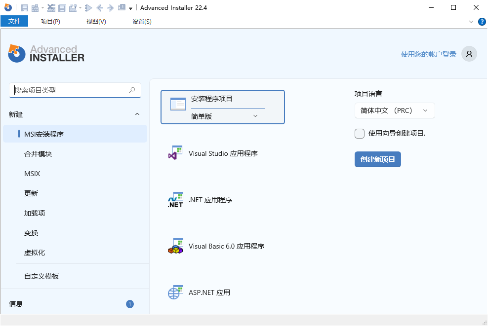 Advanced Installer 安装包制作工具 v22.4 汉化安装版  第1张
