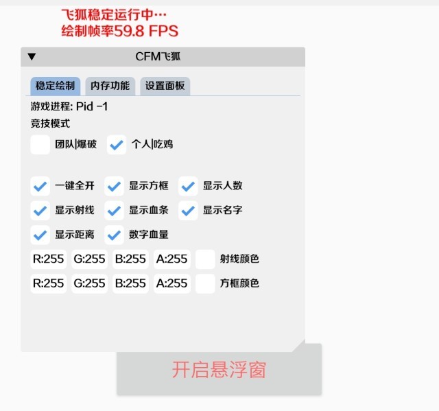 CFM·飞狐绘制锁敌内存辅助破解版 v10.16  第1张