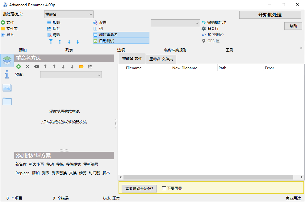 Advanced Renamer 文件重命名工具 v4.09 绿色便携版  第1张