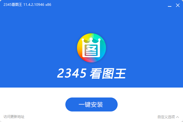 2345看图王 v11.5.0.11638 去广告纯净版  第1张