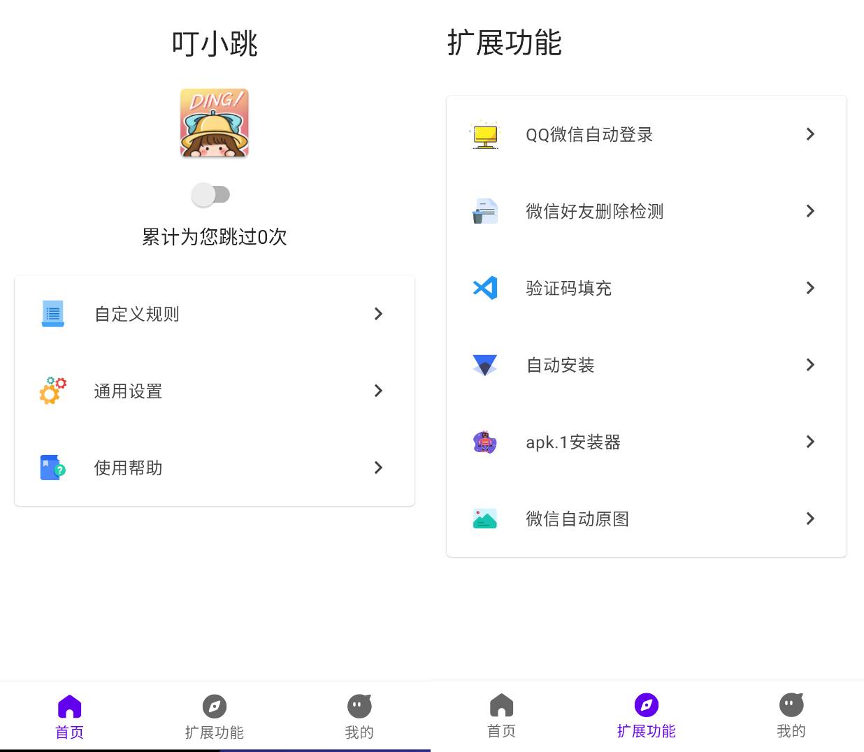 Android 叮小跳 v0.0.7开屏广告自动跳过  第2张