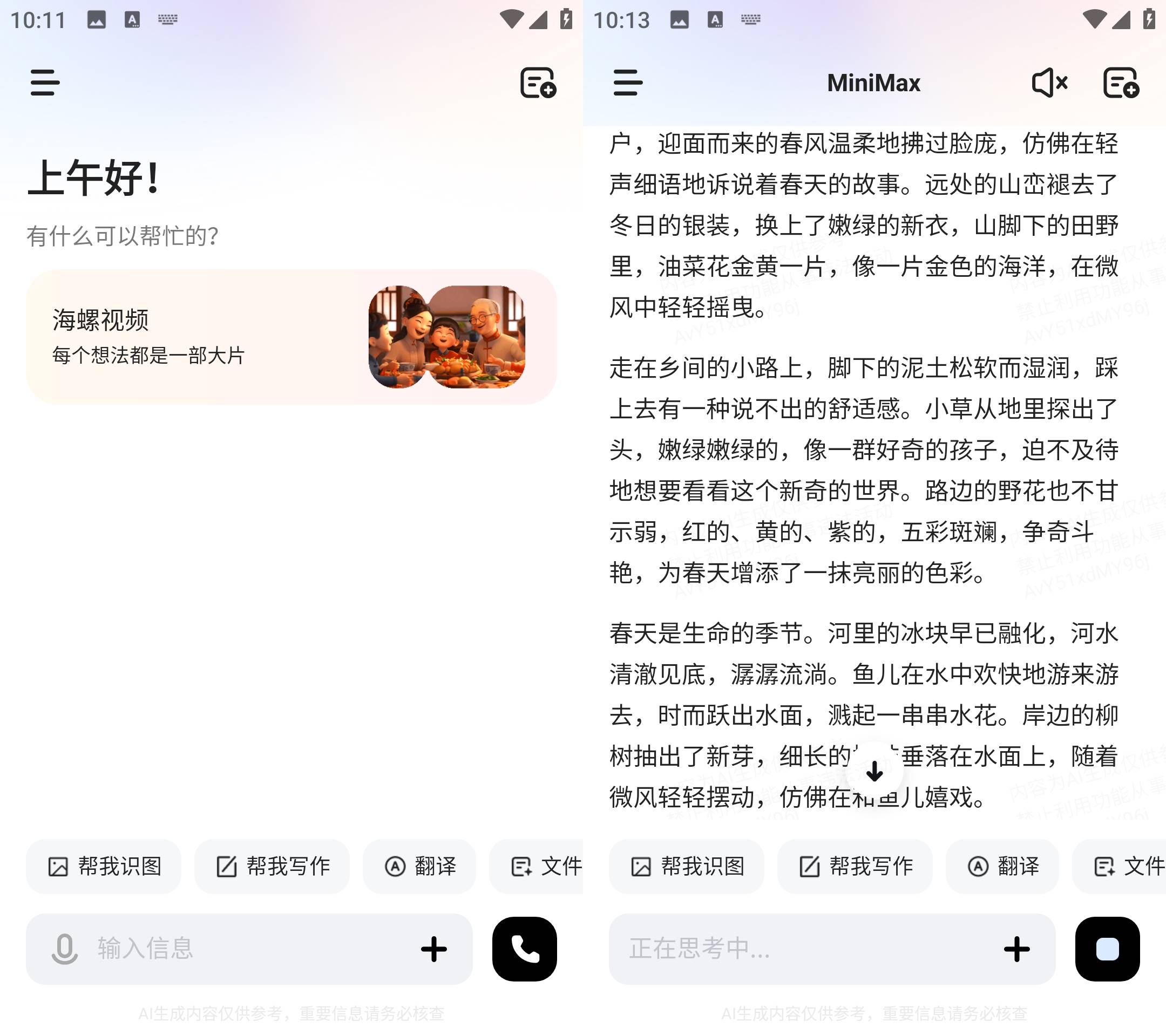 Android MiniMax(原海螺ai) v3.0.0 国内免费AI软件  第2张