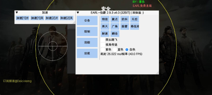 PUBG国体·EARL32位绘制子追多功能 v11.3  第1张