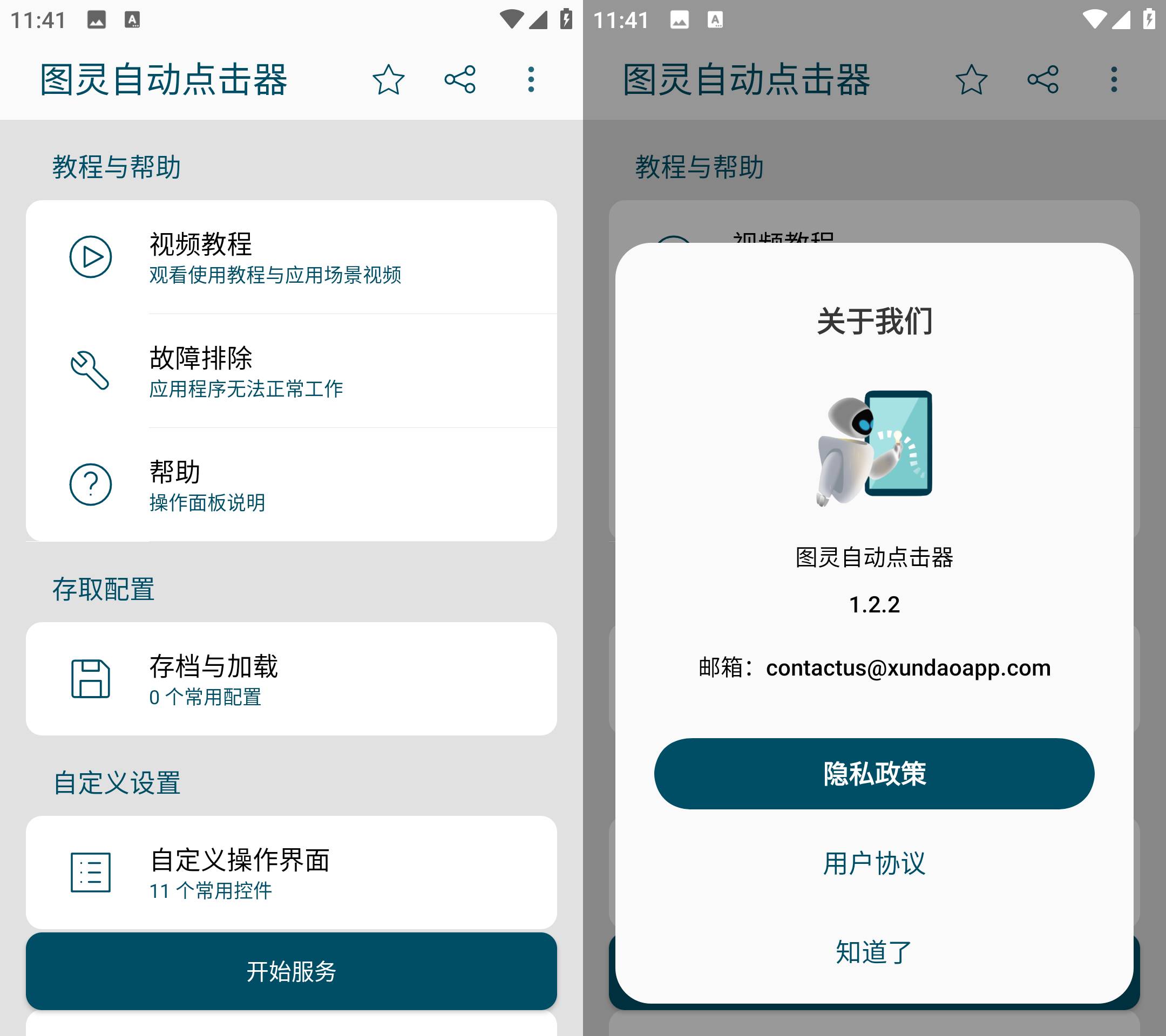 Android 图灵自动点击器 v1.2.2 无广告纯净版  第2张