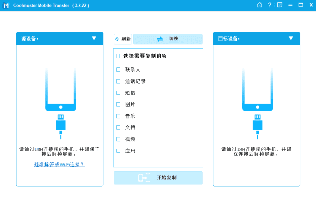Coolmuster Mobile Transfer 手机文件传输工具 v3.2.23 便携版  第1张