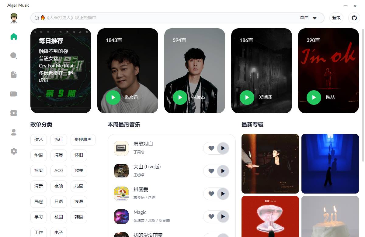 PC Alger music v4.1.0 高颜值开源音乐软件  第1张