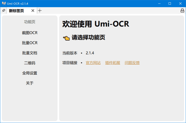 Umi-OCR文字识别工具 v2.1.5 离线OCR软件 中文绿色版  第1张