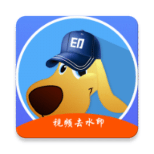 Android 水印狗 v1.3.0无水印下载会员解锁版  第1张