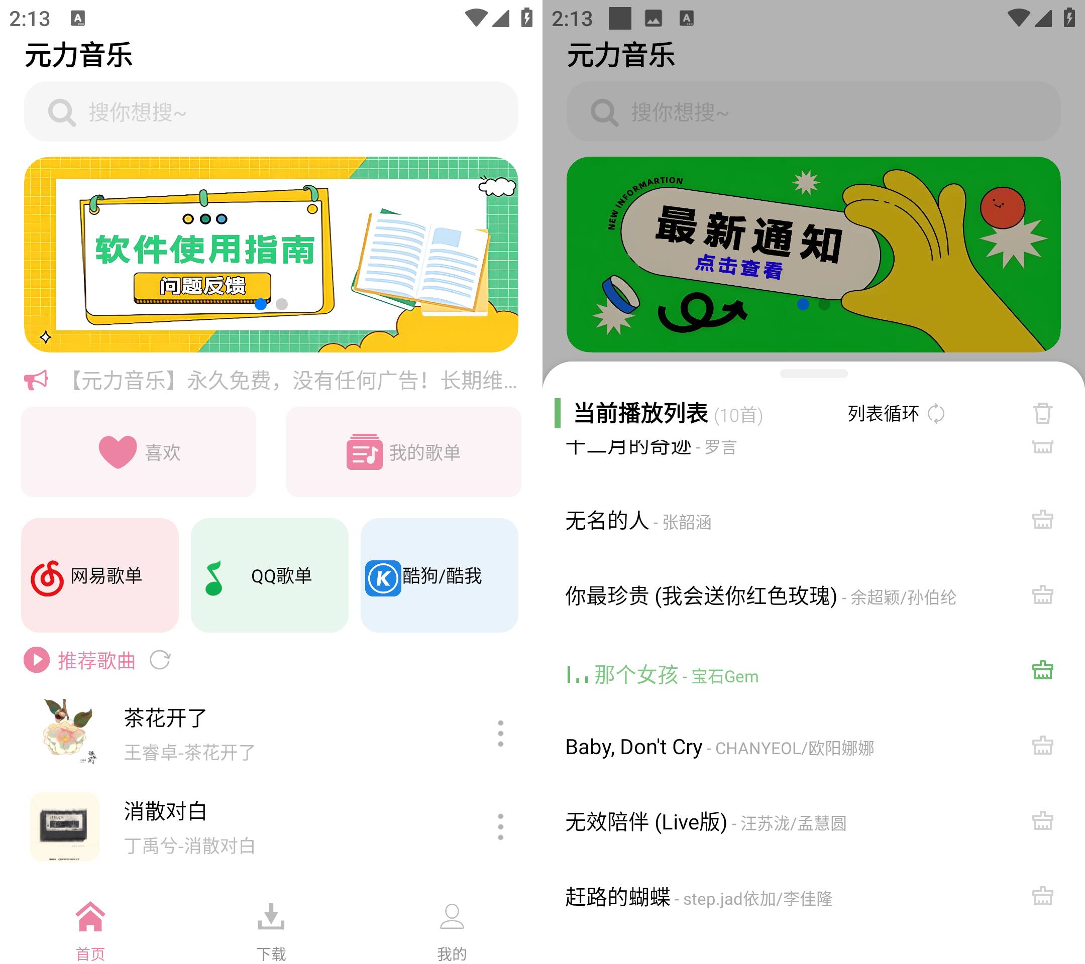 Android 元力音乐 v1.3.3 无广告永久免费  第2张
