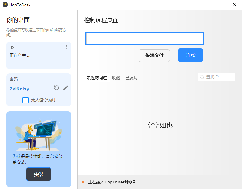 HopToDesk 免费远程协助工具 v1.43.1 中文绿色版  第1张