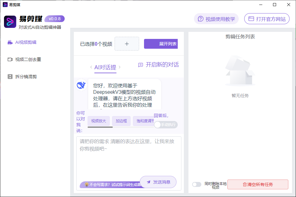 易剪媒 v0.0.8 AI自动剪辑神器，PC+Mac+安卓三端  第1张