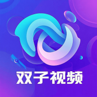 Android 双子视频 v1.0.0 去广告纯净版  第1张