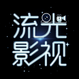 Android 流光影视 v4.1.9 去广告纯净版  第1张