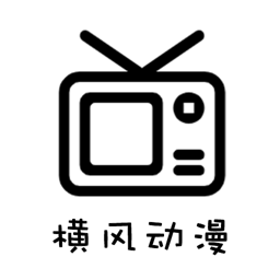Android 横风动漫 v1.3.4.8 去广告纯净版  第1张