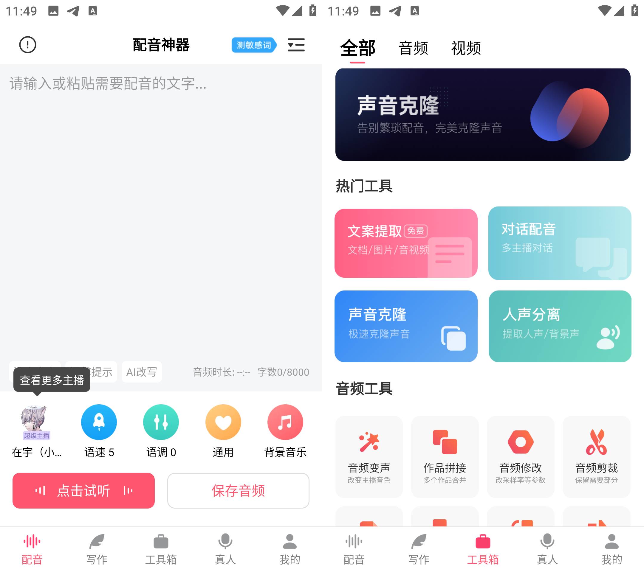 Android 配音神器 v2.2.07 强大的配音软件  第2张