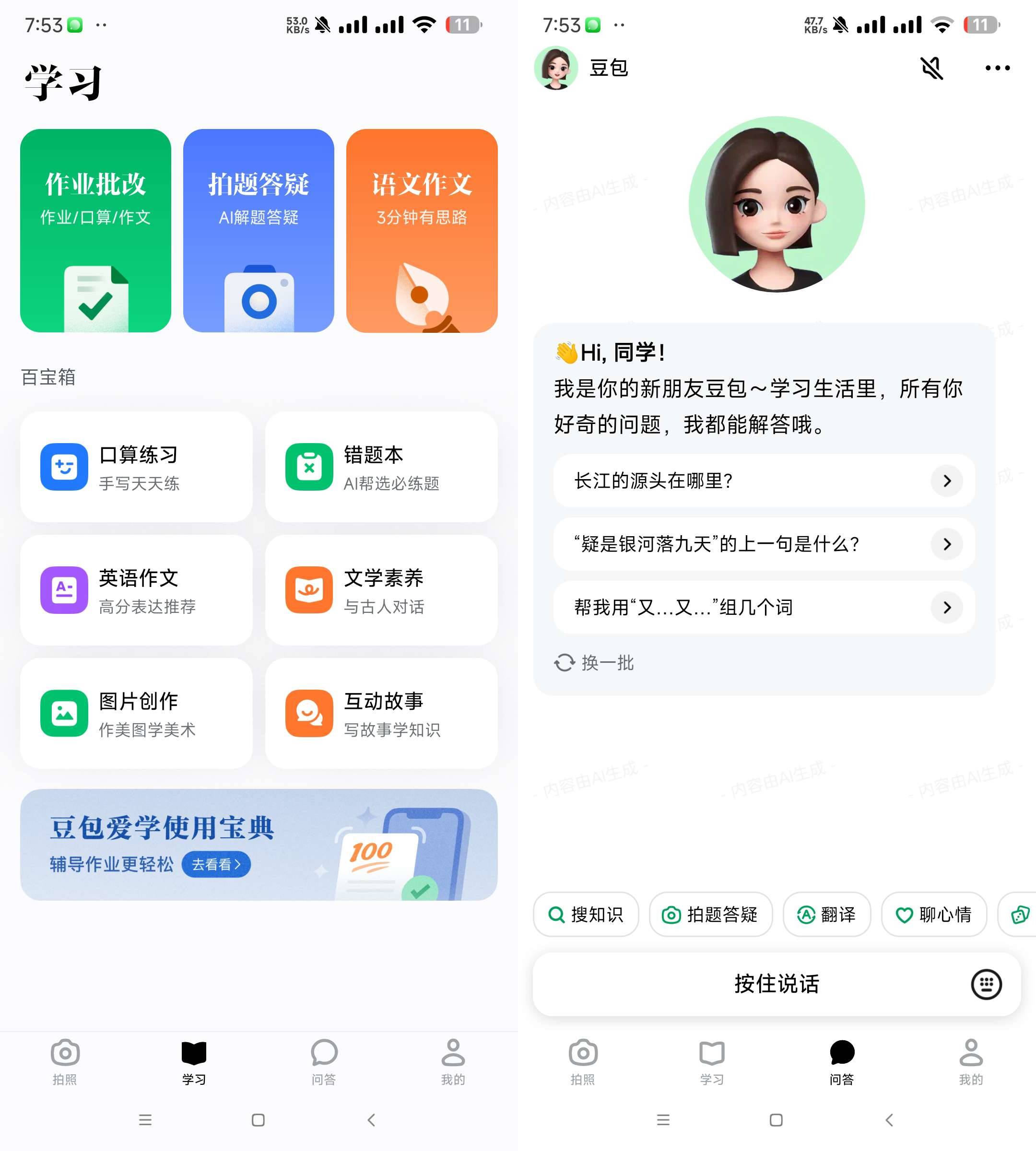 Android 豆包爱学 v8.3.0 学习者的AI智能伙伴  第2张