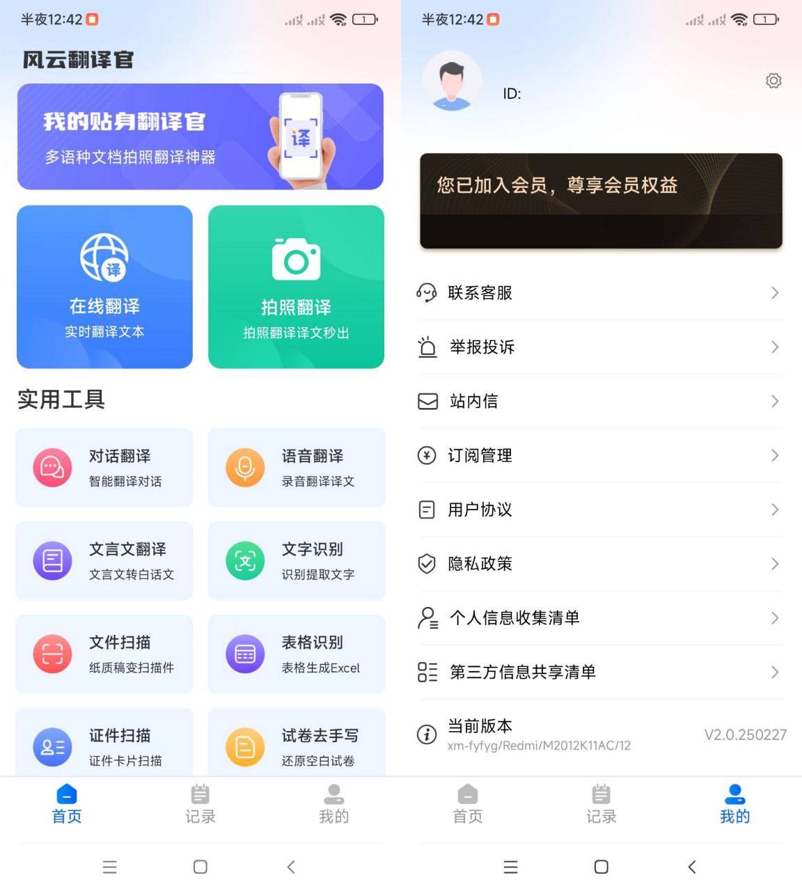 Android 风云翻译官 v2.0250227 免登录解锁会员版  第2张