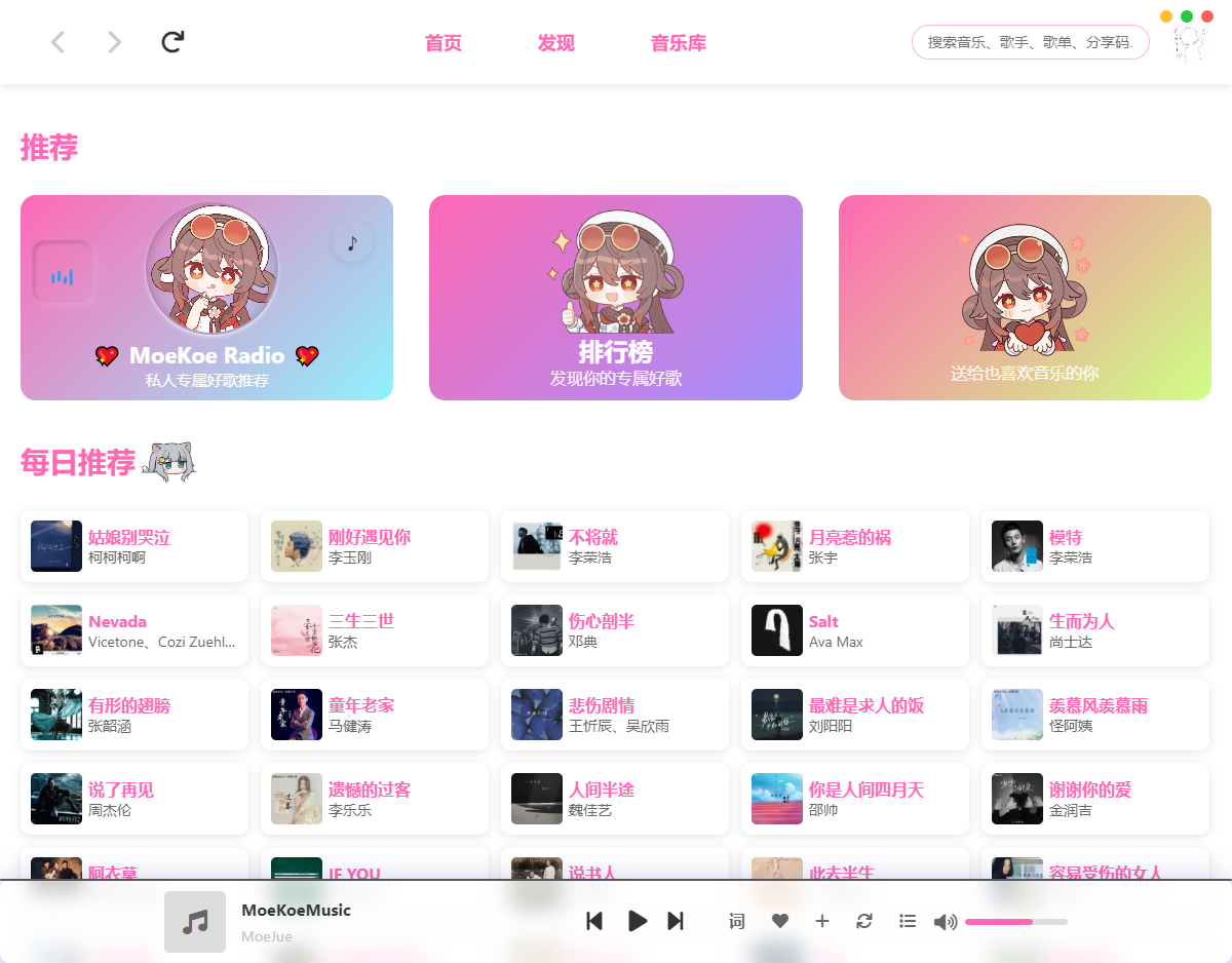 MoeKoe 萌音 v1.4.5 高颜值电脑听歌软件  第1张