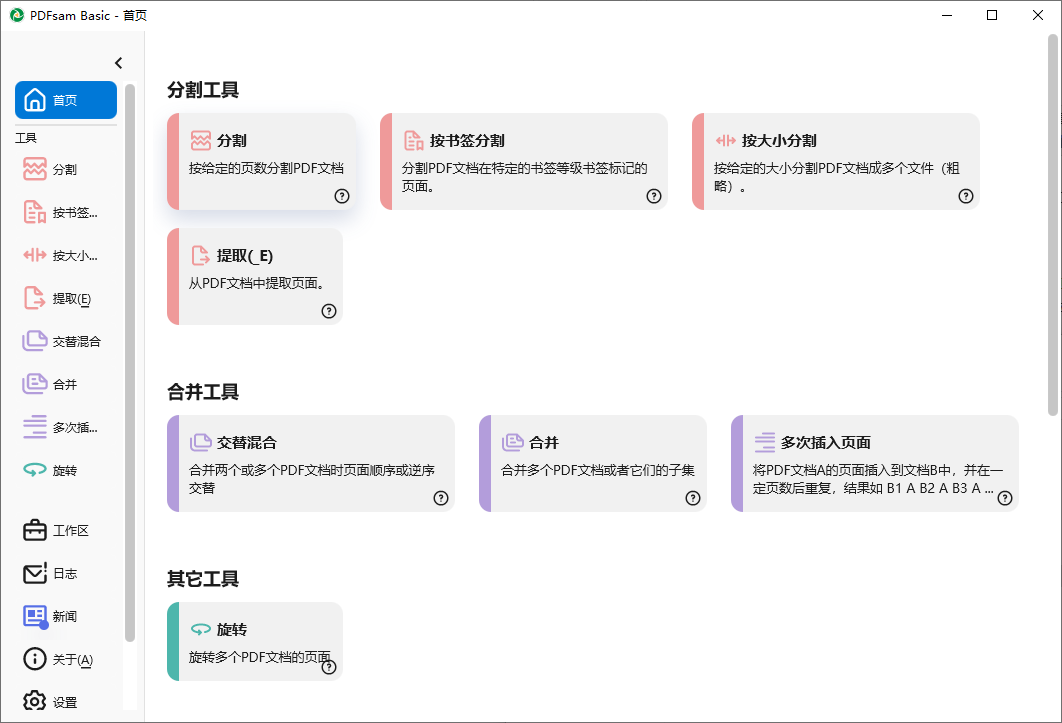 PDFsam Basic(PDF分割合并工具) v5.3.1 中文绿色版  第1张