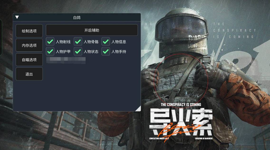暗区突围·白鸽直装绘制锁敌内存多功能 v2.17  第1张