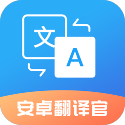 Android 安卓翻译官 v1.1.2 解锁会员版  第1张