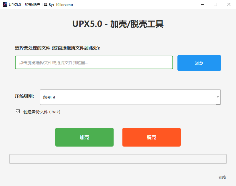 UPX5.0界面化一键加壳/脱壳工具  第1张