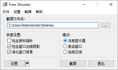 FreeShooter(免费屏幕截图工具) v2.2.1 中文绿色版  第1张